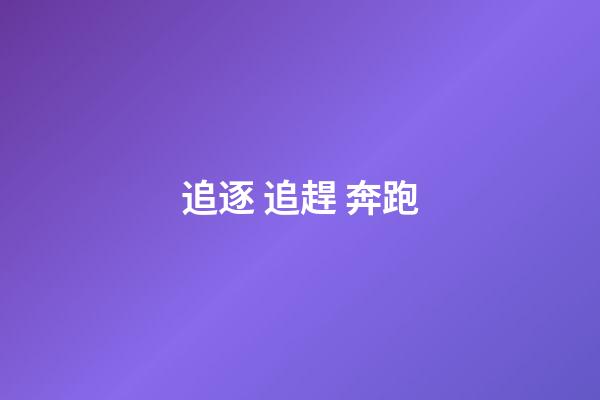 追逐 追趕 奔跑